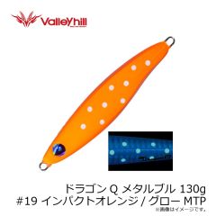 バレーヒル　ドラゴンQ メタルブル 130g #19 インパクトオレンジ/グローMTP