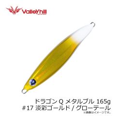 バレーヒル　ドラゴンQ メタルブル 165g #17 淡彩ゴールド/グローテール