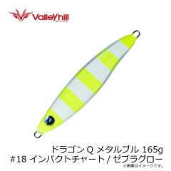 バレーヒル　ドラゴンQ メタルブル 165g #18 インパクトチャート/ゼブラグロー
