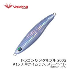 バレーヒル　ドラゴンQ メタルブル 200g #15 天草ケイムラシルバーベイト