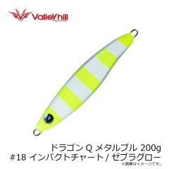 バレーヒル　ドラゴンQ メタルブル 200g #18 インパクトチャート/ゼブラグロー