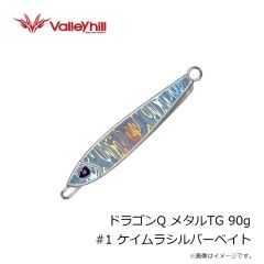 バレーヒル　ドラゴンQ メタルTG 90g #1 ケイムラシルバーベイト