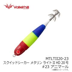 バレーヒル　MTLTII20-23 スクイッドシーカーメタリン ライトII HD 20号 #23 アニマール