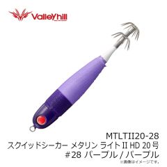 バレーヒル　MTLTII20-28 スクイッドシーカーメタリン ライトII HD 20号 #28 パープル/パープル