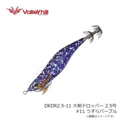 バレーヒル　DKDR2.5-11 大剣ドロッパー 2.5号 #11 うずらパープル