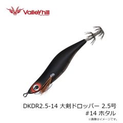 バレーヒル　DKDR2.5-14 大剣ドロッパー 2.5号 #14 ホタル