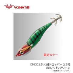 バレーヒル　OMDD2.5 大剣ドロッパー 2.5号 霞/レッド/グリーン