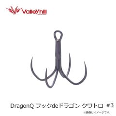 バレーヒル　DragonQ フックdeドラゴン クワトロ #3