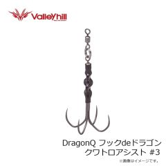 バレーヒル　DragonQ フックdeドラゴン クワトロアシスト #3