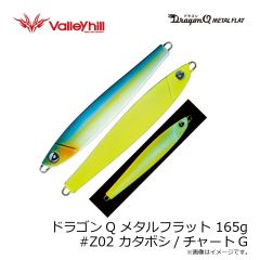 バレーヒル　ドラゴンQ メタルフラット 165g #Z02 カタボシ/チャートG