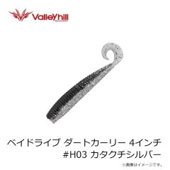 バレーヒル　ベイドライブ ダートカーリー 4インチ #H03 カタクチシルバー