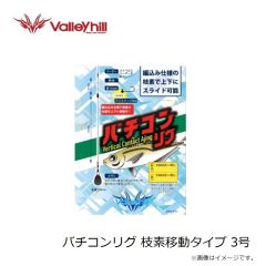 バレーヒル　バチコンリグ 枝素移動タイプ 3号
