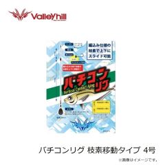 バレーヒル　バチコンリグ 枝素移動タイプ 4号