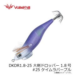 バレーヒル　DKDR1.8-25 大剣ドロッパー 1.8号 #25 ケイムラパープル