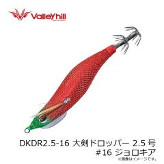 バレーヒル　DKDR2.5-16 大剣ドロッパー 2.5号 #16 ジョロキア