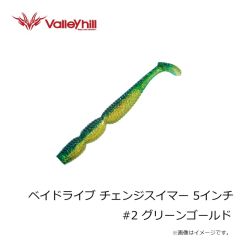 バレーヒル　ベイドライブ チェンジスイマー 5インチ #2 グリーンゴールド