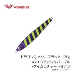 バレーヒル　ドラゴンQ メタルフラット 130g #20 クラッシュパープル/ケイムラチャートゼブラ