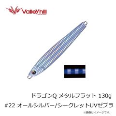 
バレーヒル　ドラゴンQ メタルフラット 130g #22 オールシルバー/シークレットUVゼブラ
