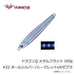 バレーヒル　ドラゴンQ メタルフラット 165g #22 オールシルバー/シークレットUVゼブラ