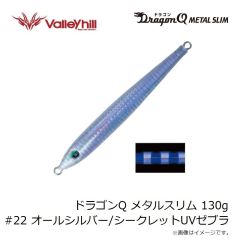 バレーヒル　ドラゴンQ メタルスリム 130g #22 オールシルバー/シークレットUVゼブラ