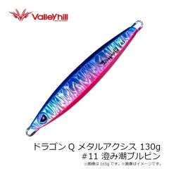 バレーヒル　ドラゴンQ メタルアクシス 130g #11 澄み潮ブルピン