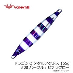 バレーヒル　ドラゴンQ メタルアクシス 165g #8 パープル/ゼブラグロー