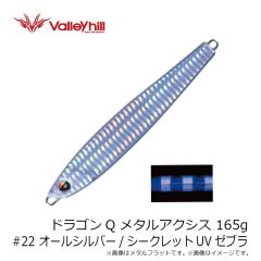 バレーヒル　ドラゴンQ メタルアクシス 165g #22 オールシルバー/シークレットUVゼブラ