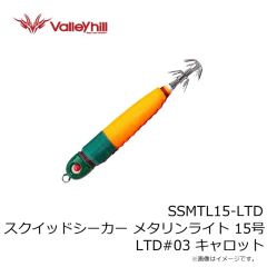 バレーヒル　SSMTL15-LTD スクイッドシーカー メタリンライト 15号 LTD#03 キャロット