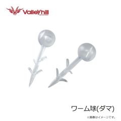 バレーヒル　ワーム球(ダマ)