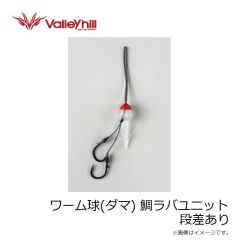 バレーヒル　ワーム球(ダマ) 鯛ラバユニット 段差あり