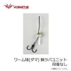 バレーヒル　ワーム球(ダマ) トレーラー TYPE-1 #05 白魚(ケイムラ)