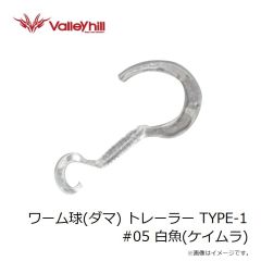 バレーヒル　ワーム球(ダマ) トレーラー TYPE-1 #05 白魚(ケイムラ)