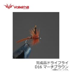 バレーヒル　完成品ドライフライ D16 マーチブラウン