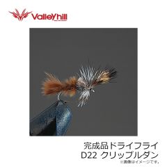 バレーヒル　完成品ドライフライ D22 クリップルダン