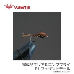 バレーヒル　完成品エリア＆ニンフフライ P1 フェザントテール