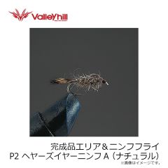 バレーヒル　完成品エリア＆ニンフフライ P2 ヘヤーズイヤーニンフNA