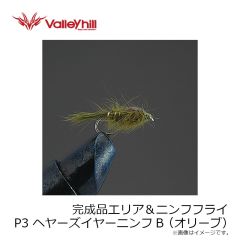 バレーヒル　完成品エリア＆ニンフフライ P2 ヘヤーズイヤーニンフNA