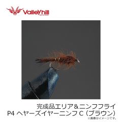 バレーヒル　完成品エリア＆ニンフフライ P2 ヘヤーズイヤーニンフNA