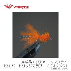 バレーヒル　完成品エリア＆ニンフフライ P7 MSニンフ オレンジ