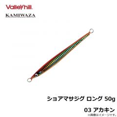 カミワザ　ショアマサジグ ロング 50g 03 アカキン