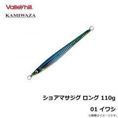 カミワザ　ショアマサジグロング　110g  110g  01　イワシ