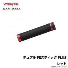 カミワザ　デュアル PEスティック PLUS レッド