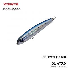 カミワザ　デコカット140F 01イワシ