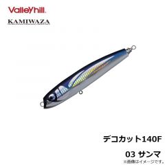 カミワザ　デコカット140F 03サンマ
