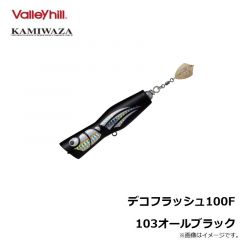 カミワザ　デコフラッシュ100F 103オールブラック