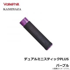 カミワザ　デュアルミニスティックPLUS パープル