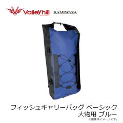カミワザ　フィッシュキャリーバッグ ベーシック 大物用 ブルー