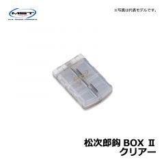 松田（MST）　松次郎鈎BOX II　クリアー
