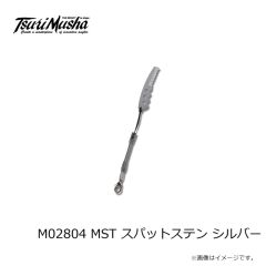 釣武者　M02804 MST スパットステン シルバー