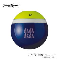 釣武者　F07836 てち飛び 36Φ  イエロー